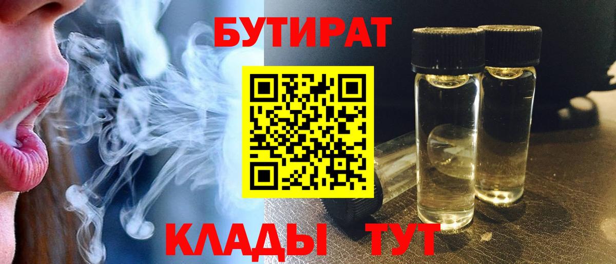 БУТИРАТ вода Кингисепп