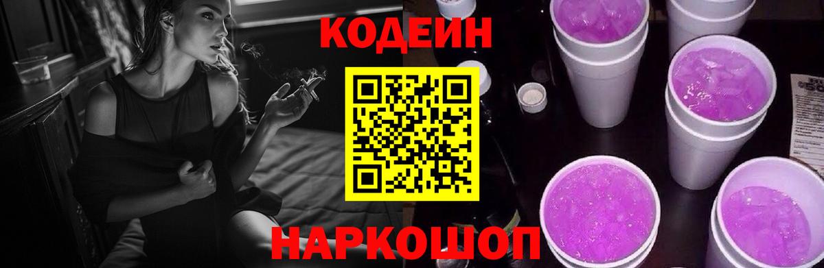 Codein напиток Lean (лин) Кингисепп